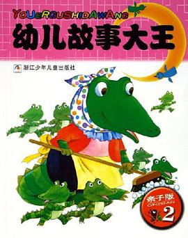 亲子版2-幼儿故事大王 pdf epub mobi 电子书 下载
