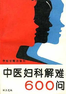中医妇科解难600问