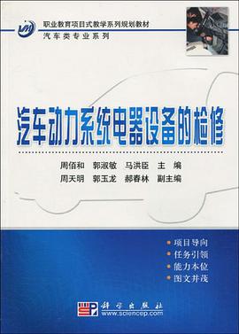 汽车动力系统电器设备的检修 pdf epub mobi 电子书 下载