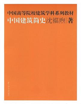中国建筑简史 pdf epub mobi 电子书 下载
