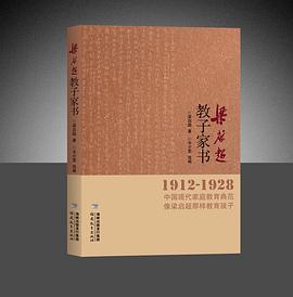 1912-1928-梁启超教子家书 pdf epub mobi 电子书 下载