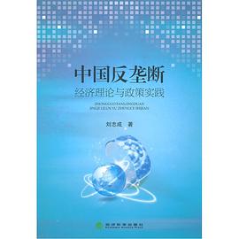 中国反垄断：经济理论与政策实践 pdf epub mobi 电子书 下载