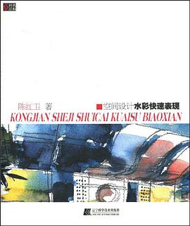 空间设计水彩快速表现 pdf epub mobi 电子书 下载