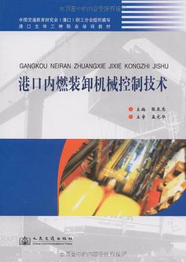 港口内燃装卸机械控制技术 pdf epub mobi 电子书 下载