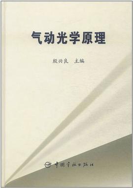 气动光学原理 pdf epub mobi 电子书 下载
