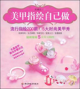 美甲指绘自己做 pdf epub mobi 下载