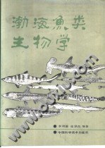 渤海鱼类生物学 pdf epub mobi 电子书 下载