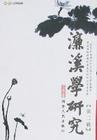 濂溪学研究 pdf epub mobi 电子书 下载