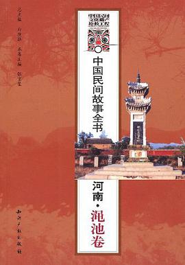 中国民间故事全书.河南.渑池卷 pdf epub mobi 电子书 下载