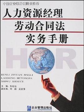 人力资源经理劳动合同法实务手册 pdf epub mobi 电子书 下载