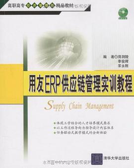 用友ERP供应链管理实训教程 pdf epub mobi 电子书 下载