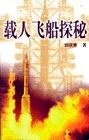 載人飛船探秘 pdf epub mobi 電子書 下載