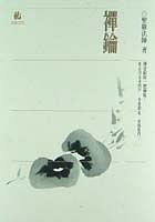 禪鑰 pdf epub mobi 電子書 下載