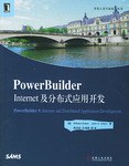 PowerBuilder Internet及分布式應用開發