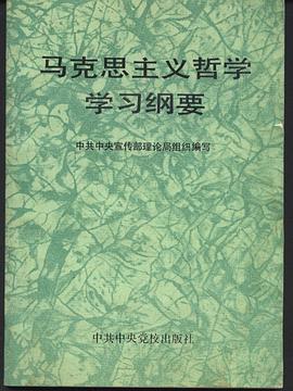 马克思主义哲学学习纲要