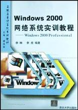 Windows2000网络系统实训教程(Windows2000Professional) pdf epub mobi 电子书 下载