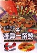 孔明神數之神算一路發 pdf epub mobi 下载