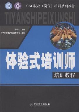 体验式培训师教程 pdf epub mobi 电子书 下载