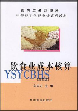 饮食业成本核算 pdf epub mobi 电子书 下载