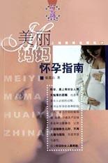 美丽妈妈怀孕指南 pdf epub mobi 电子书 下载