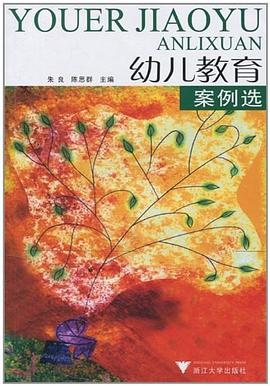 幼兒教育案例選 pdf epub mobi 電子書 下載