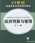 政府预算与管理
