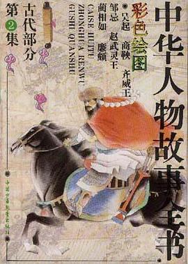 古代部分(彩图本)第2集 pdf epub mobi 电子书 下载