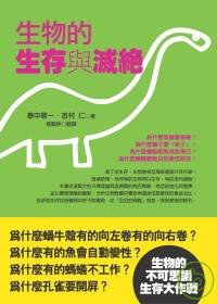 生物的生存與滅絕 pdf epub mobi 电子书 下载