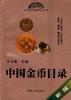 中国金币目录 pdf epub mobi 电子书 下载