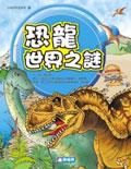 恐龍世界之謎 pdf epub mobi 电子书 下载