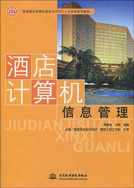 酒店计算机信息管理 pdf epub mobi 电子书 下载