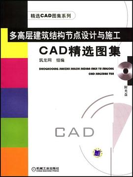 多高层建筑结构节点设计与施工CAD精选图集 pdf epub mobi 电子书 下载