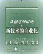 新技术的商业化--从创意到市场 pdf epub mobi 电子书 下载