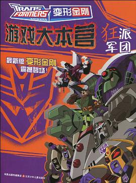 變形金剛遊戲大本營*狂派軍團 pdf epub mobi 電子書 下載