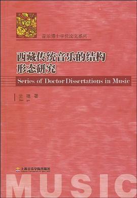 西藏傳統音樂的結構形態研究 pdf epub mobi 電子書 下載