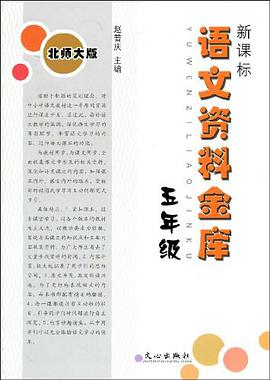 新课标语文资料金库 pdf epub mobi 电子书 下载