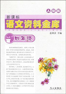 新課標語文資料金庫 pdf epub mobi 電子書 下載