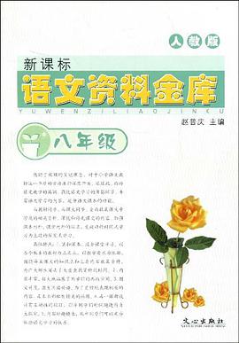新课标语文资料金库 pdf epub mobi 电子书 下载