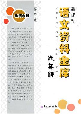 新课标语文资料金库 pdf epub mobi 电子书 下载