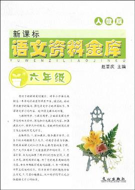 新課標語文資料金庫 pdf epub mobi 電子書 下載