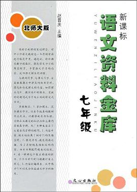 新课标语文资料金库 pdf epub mobi 电子书 下载