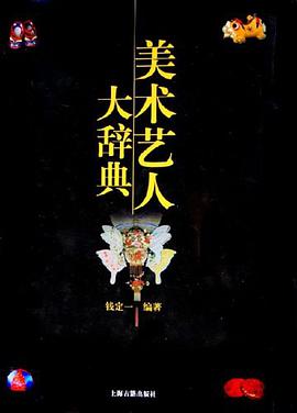 美术艺人大辞典 pdf epub mobi 电子书 下载