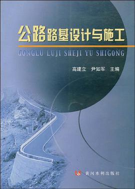 公路路基设计与施工 pdf epub mobi 电子书 下载
