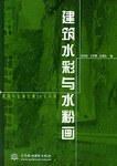 建筑水彩与水粉画 pdf epub mobi 下载
