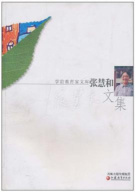 张慧和文集 pdf epub mobi 电子书 下载