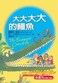 大大大大的鱷魚 pdf epub mobi 电子书 下载