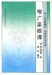 增廣菜根譚 pdf epub mobi 電子書 下載
