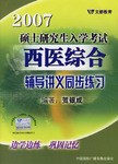 2007-西医综合辅导讲义同步练习-硕士研究生入学考试 pdf epub mobi 电子书 下载