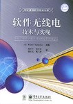 软件无线电技术与实现