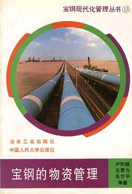 宝钢的物资管理 pdf epub mobi 电子书 下载